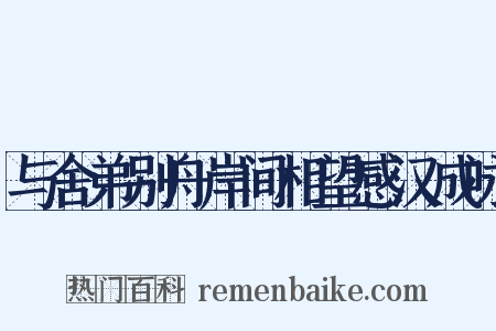 与舍弟别舟岸间相望感汉成咏是什么意思的图片
